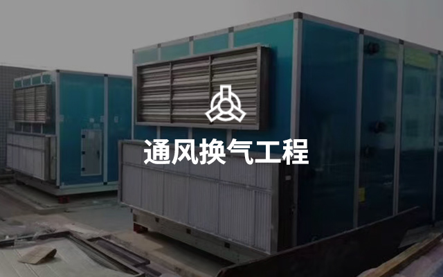 通風(fēng)換氣工程