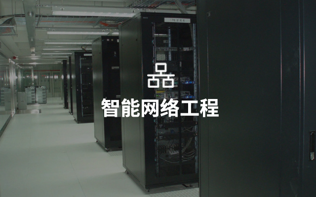 智能網(wǎng)絡(luò)工程
